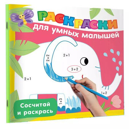 Фотография книги "Валентина Дмитриева: Сосчитай и раскрась"