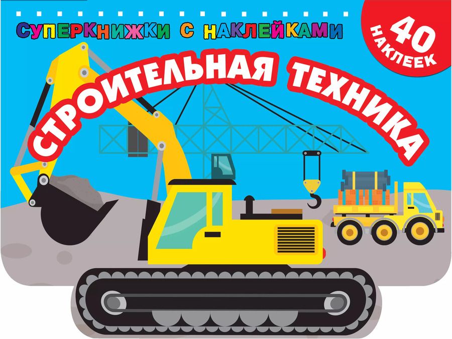 Обложка книги "Валентина Дмитриева: Строительная техника"