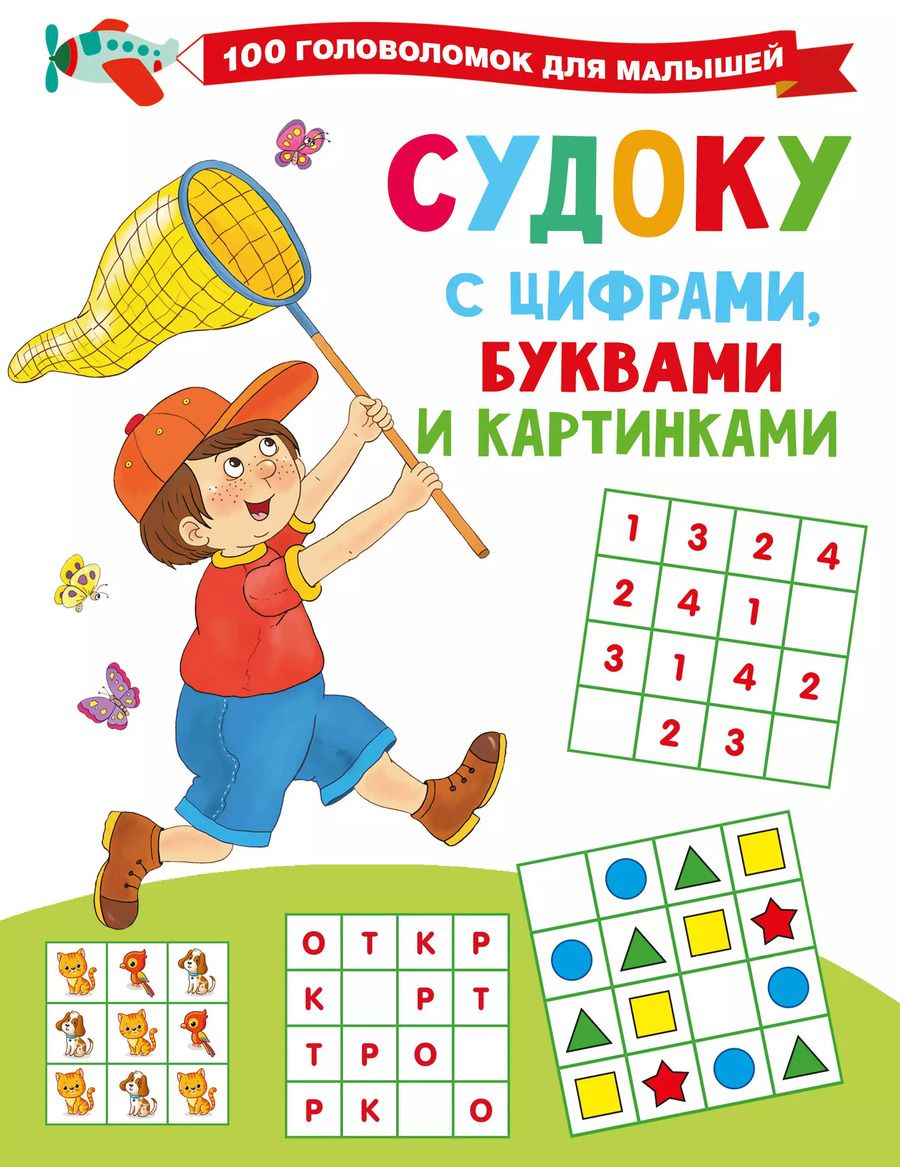 Обложка книги "Валентина Дмитриева: Судоку с цифрами, буквами и картинками"