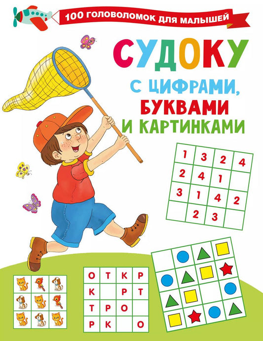 Обложка книги "Валентина Дмитриева: Судоку с цифрами, буквами и картинками"