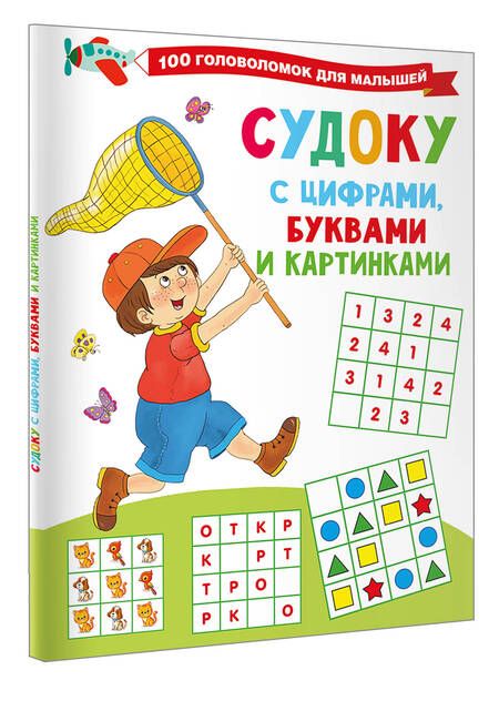 Фотография книги "Валентина Дмитриева: Судоку с цифрами, буквами и картинками"