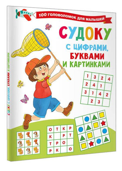 Фотография книги "Валентина Дмитриева: Судоку с цифрами, буквами и картинками"