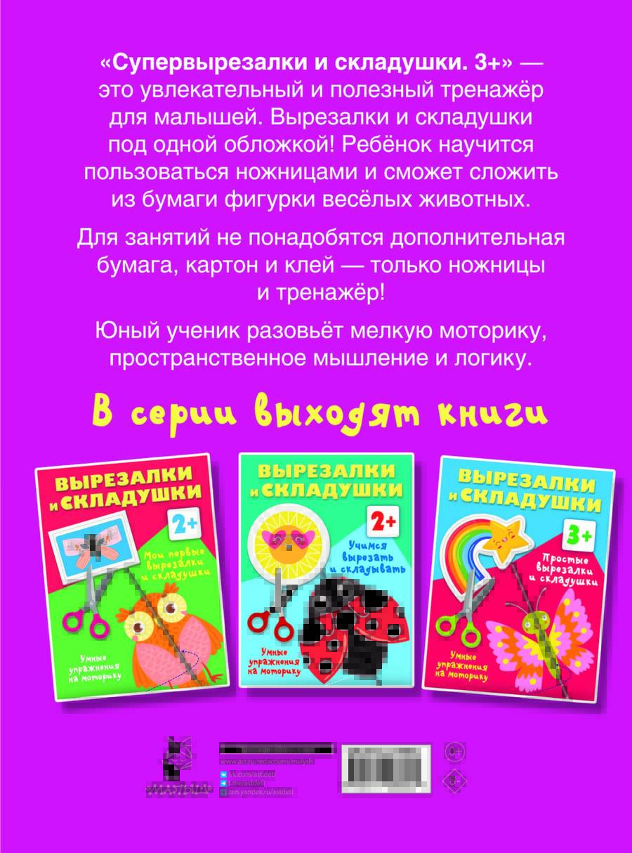 Обложка книги "Валентина Дмитриева: Супер-вырезалки и складушки. 3+"