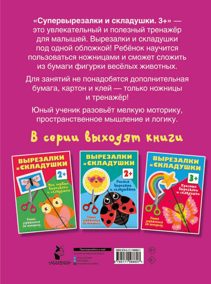 Обложка книги "Валентина Дмитриева: Супер-вырезалки и складушки. 3+"