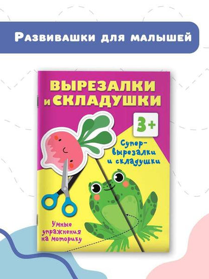 Фотография книги "Валентина Дмитриева: Супер-вырезалки и складушки. 3+"