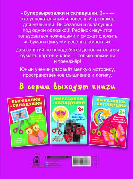 Фотография книги "Валентина Дмитриева: Супер-вырезалки и складушки. 3+"