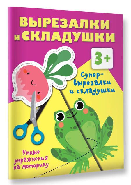 Фотография книги "Валентина Дмитриева: Супер-вырезалки и складушки. 3+"