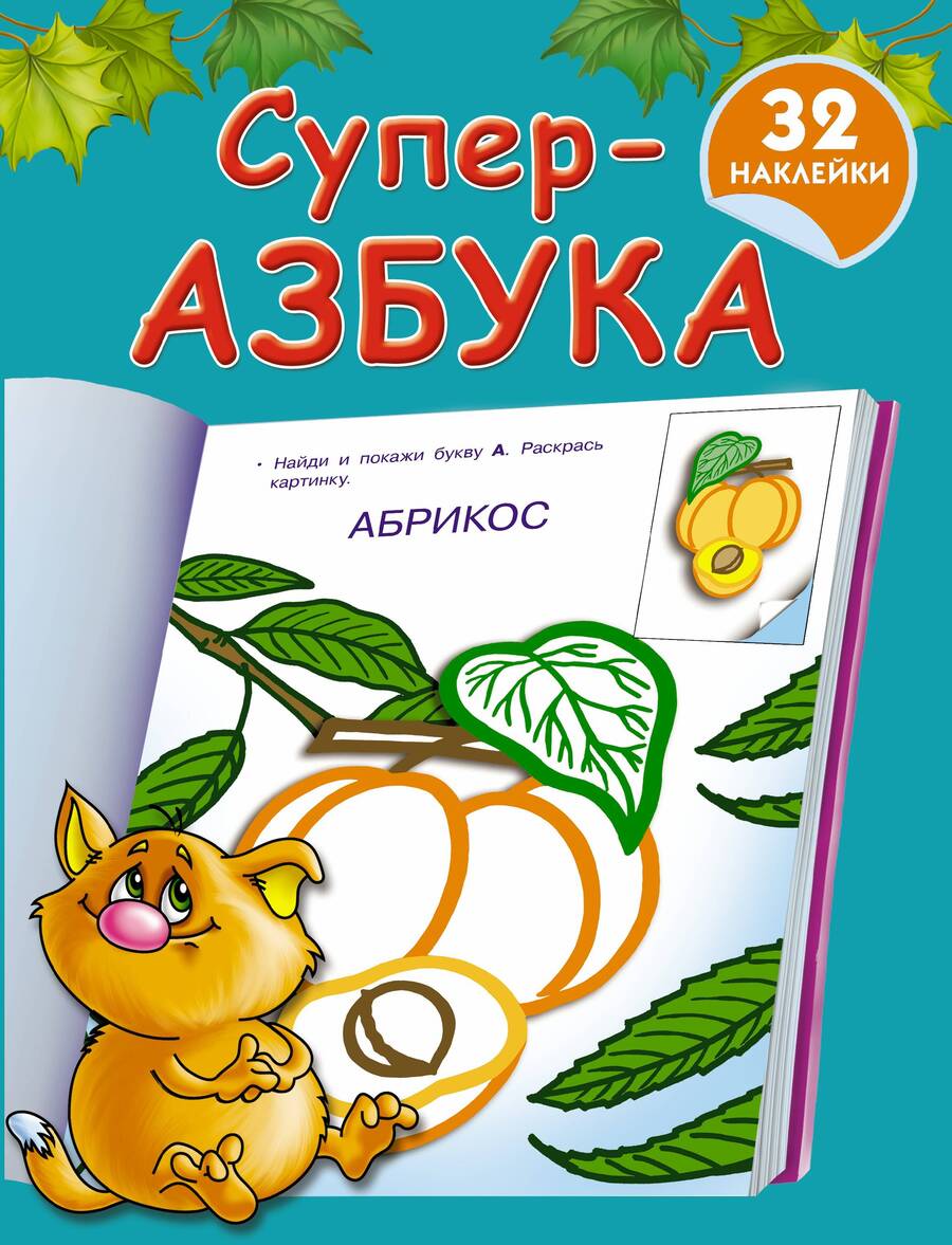Обложка книги "Валентина Дмитриева: Суперазбука"