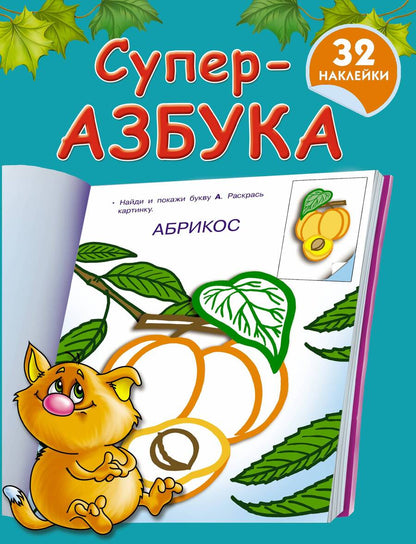 Обложка книги "Валентина Дмитриева: Суперазбука"
