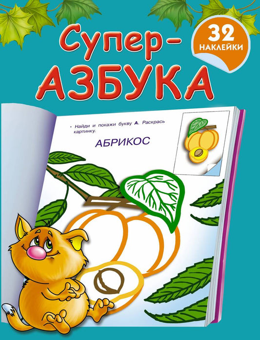 Обложка книги "Валентина Дмитриева: Суперазбука"