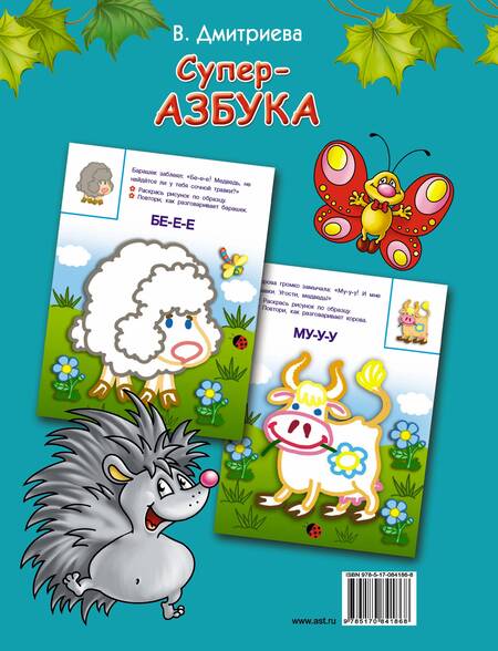 Фотография книги "Валентина Дмитриева: Суперазбука"