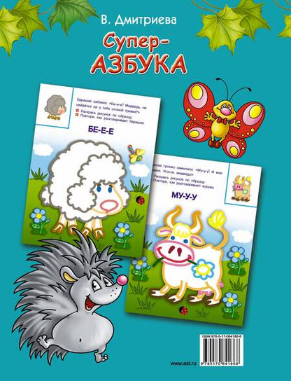 Фотография книги "Валентина Дмитриева: Суперазбука"