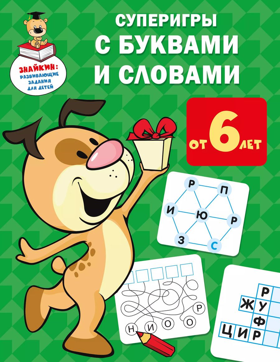 Обложка книги "Валентина Дмитриева: Суперигры с буквами и словами"