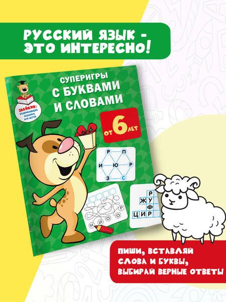 Фотография книги "Валентина Дмитриева: Суперигры с буквами и словами"