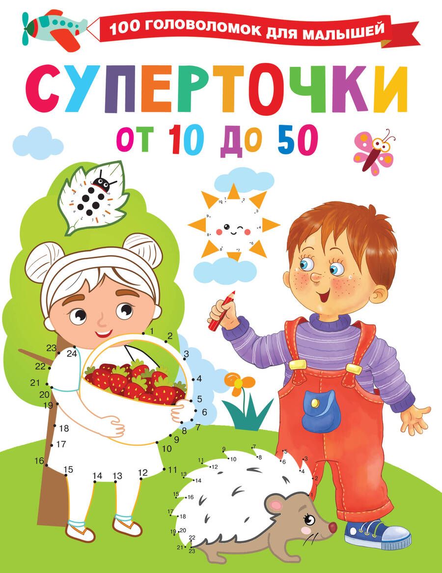 Обложка книги "Валентина Дмитриева: Суперточки. От 10 до 50"