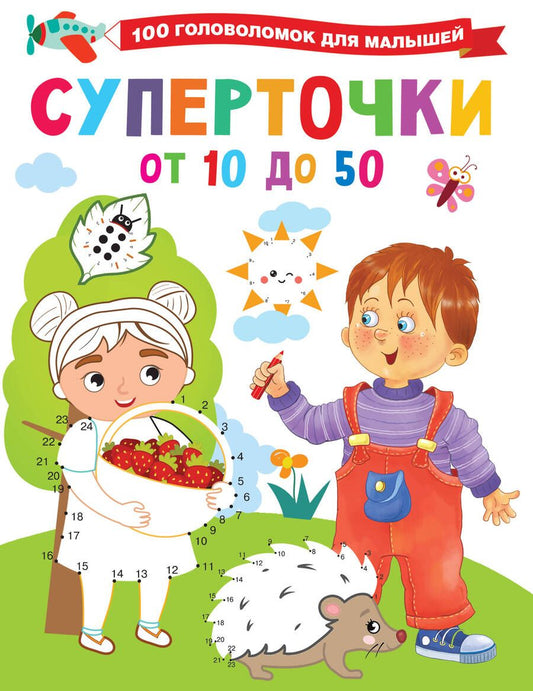 Обложка книги "Валентина Дмитриева: Суперточки. От 10 до 50"