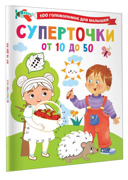 Фотография книги "Валентина Дмитриева: Суперточки. От 10 до 50"