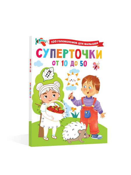 Фотография книги "Валентина Дмитриева: Суперточки. От 10 до 50"