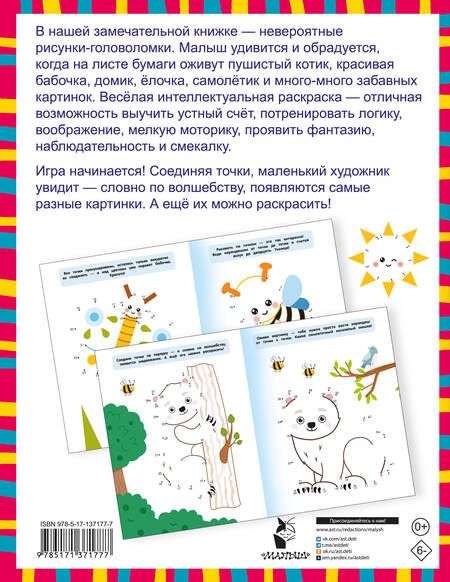 Фотография книги "Валентина Дмитриева: Суперточки. Соедини и найдешь спрятанную картинку"