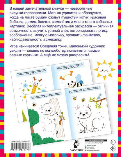 Фотография книги "Валентина Дмитриева: Суперточки. Соедини и найдешь спрятанную картинку"