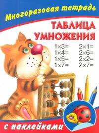 Обложка книги "Валентина Дмитриева: Таблица умножения. Многоразовая тетрадь с наклейками"