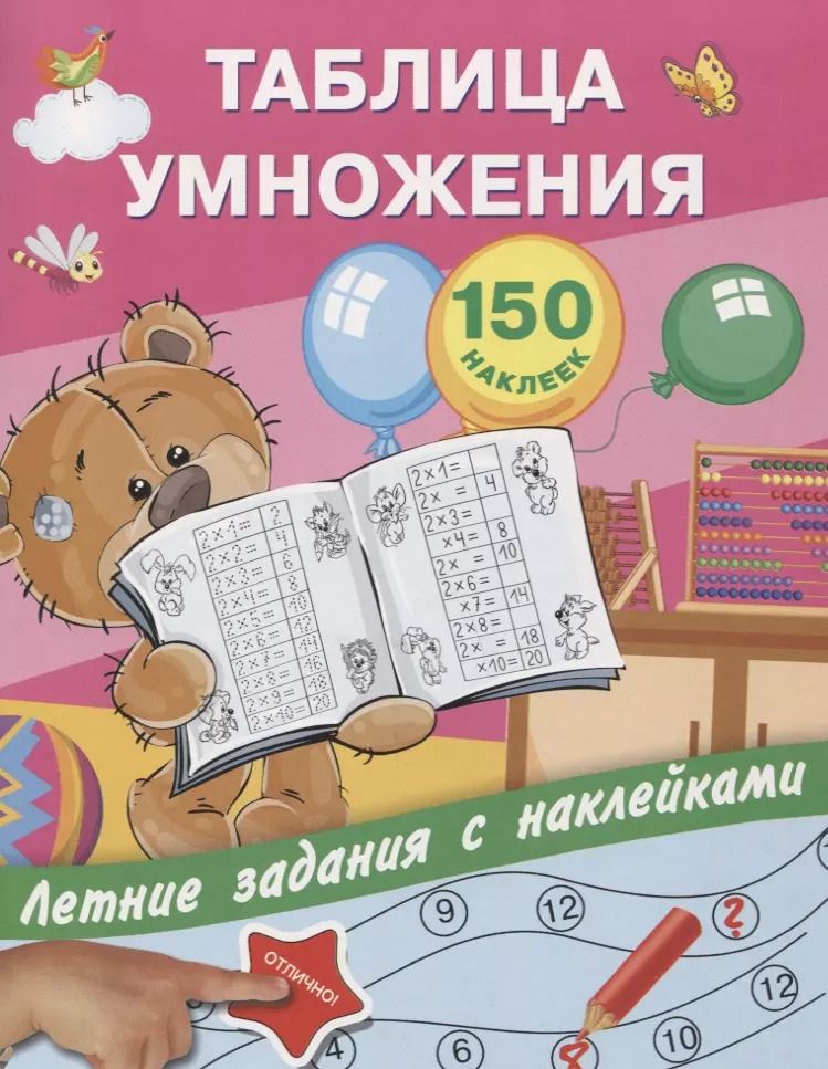 Обложка книги "Валентина Дмитриева: Таблица умножения с наклейками"