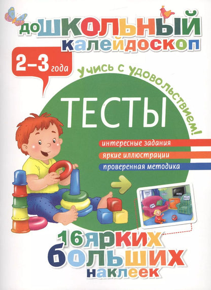 Обложка книги "Валентина Дмитриева: Тесты. 2-3 года"
