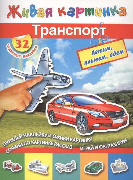 Фотография книги "Валентина Дмитриева: Транспорт: летим, плывём, едем"