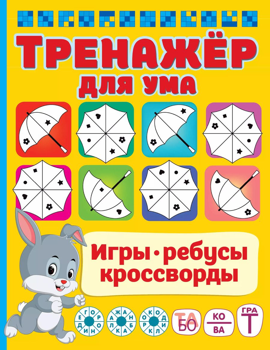 Обложка книги "Валентина Дмитриева: Тренажер для ума"