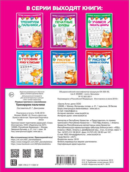 Фотография книги "Валентина Дмитриева: Тренируем пальчики"