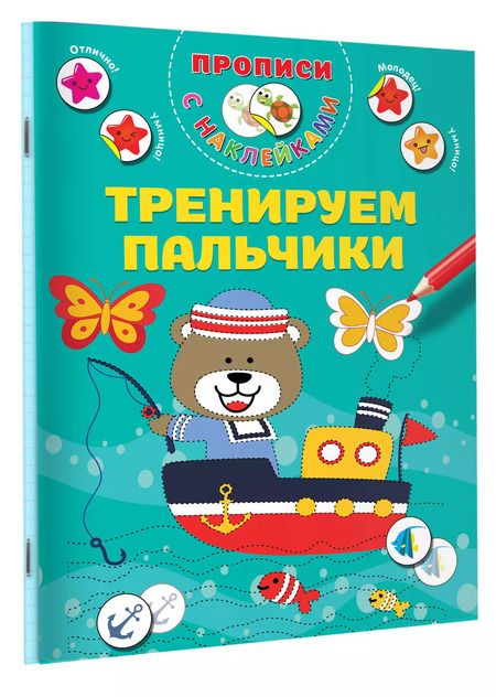 Фотография книги "Валентина Дмитриева: Тренируем пальчики"