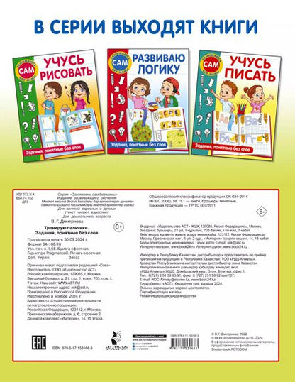 Фотография книги "Валентина Дмитриева: Тренирую пальчики. Задания, понятные без слов"