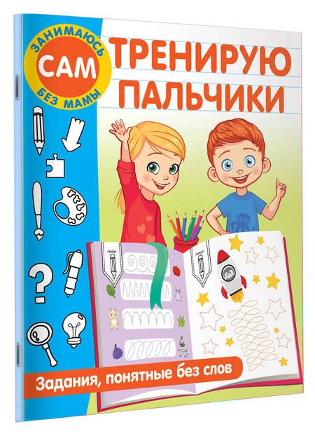 Фотография книги "Валентина Дмитриева: Тренирую пальчики. Задания, понятные без слов"