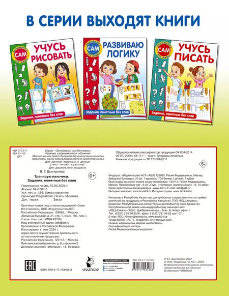 Фотография книги "Валентина Дмитриева: Тренирую пальчики. Задания, понятные без слов"