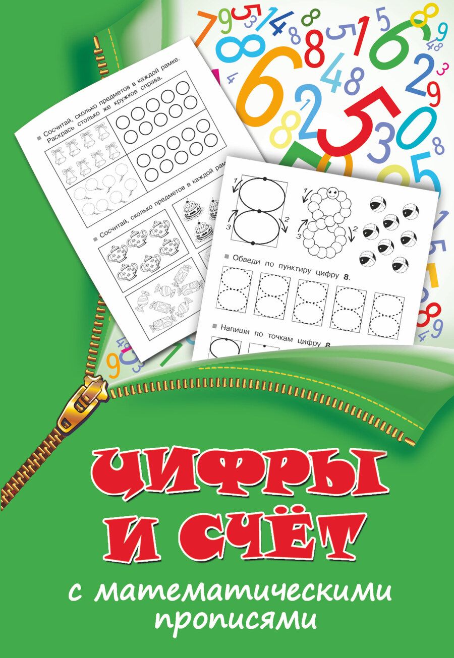 Обложка книги "Валентина Дмитриева: Цифры и счет с математическими прописями"