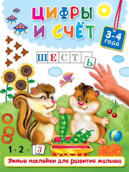 Обложка книги "Валентина Дмитриева: Цифры и счёт"