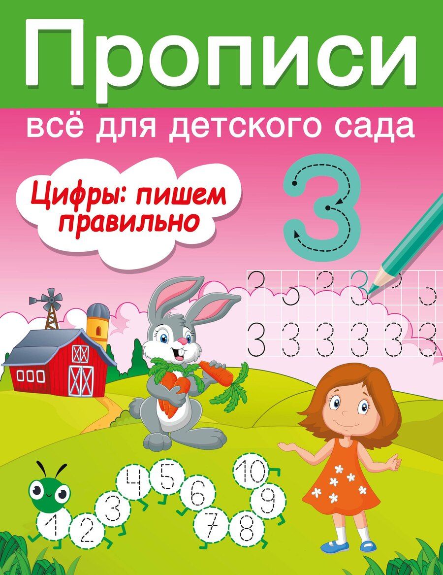 Обложка книги "Валентина Дмитриева: Цифры: пишем правильно"