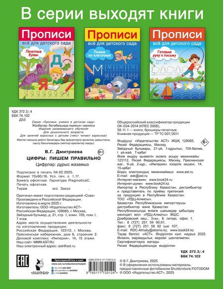 Фотография книги "Валентина Дмитриева: Цифры: пишем правильно"