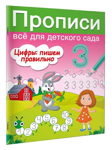 Фотография книги "Валентина Дмитриева: Цифры: пишем правильно"