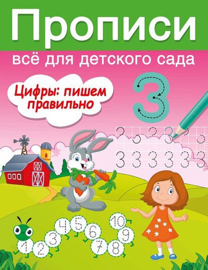 Фотография книги "Валентина Дмитриева: Цифры: пишем правильно"