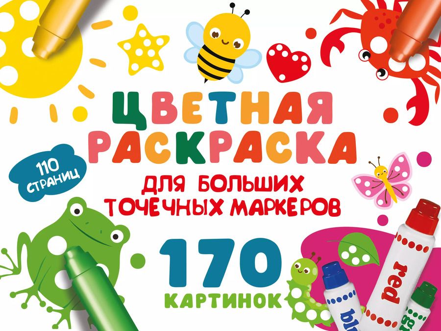 Обложка книги "Валентина Дмитриева: Цветная раскраска для больших точечных маркеров. 170 картинок"