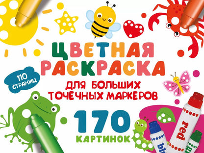 Обложка книги "Валентина Дмитриева: Цветная раскраска для больших точечных маркеров. 170 картинок"