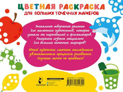 Фотография книги "Валентина Дмитриева: Цветная раскраска для больших точечных маркеров. 170 картинок"
