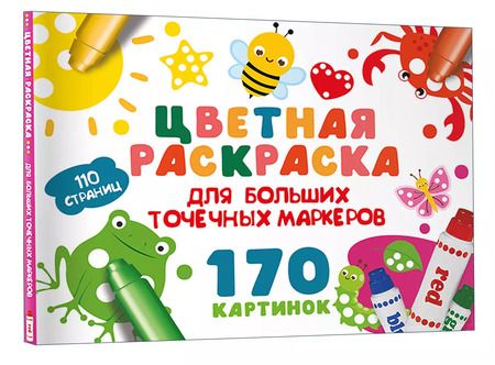 Фотография книги "Валентина Дмитриева: Цветная раскраска для больших точечных маркеров. 170 картинок"