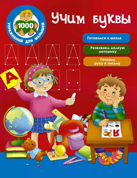 Обложка книги "Валентина Дмитриева: Учим буквы"