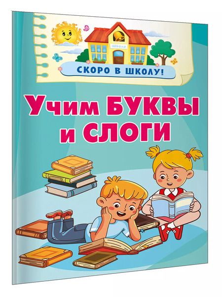 Фотография книги "Валентина Дмитриева: Учим буквы и слоги"