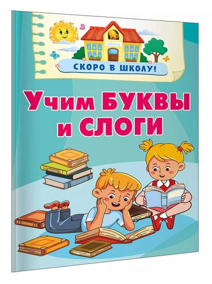 Фотография книги "Валентина Дмитриева: Учим буквы и слоги"