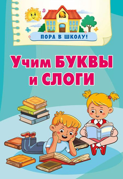 Фотография книги "Валентина Дмитриева: Учим буквы и слоги"