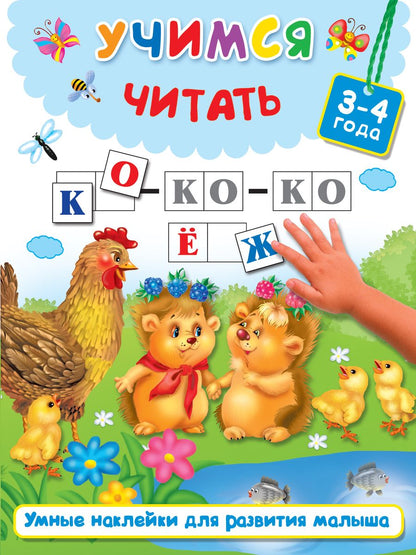 Обложка книги "Валентина Дмитриева: Учимся читать"