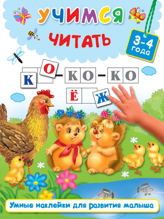 Обложка книги "Валентина Дмитриева: Учимся читать"